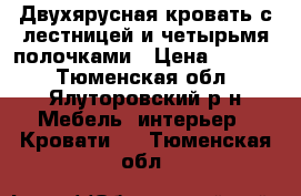  Двухярусная кровать с лестницей и четырьмя полочками › Цена ­ 6 000 - Тюменская обл., Ялуторовский р-н Мебель, интерьер » Кровати   . Тюменская обл.